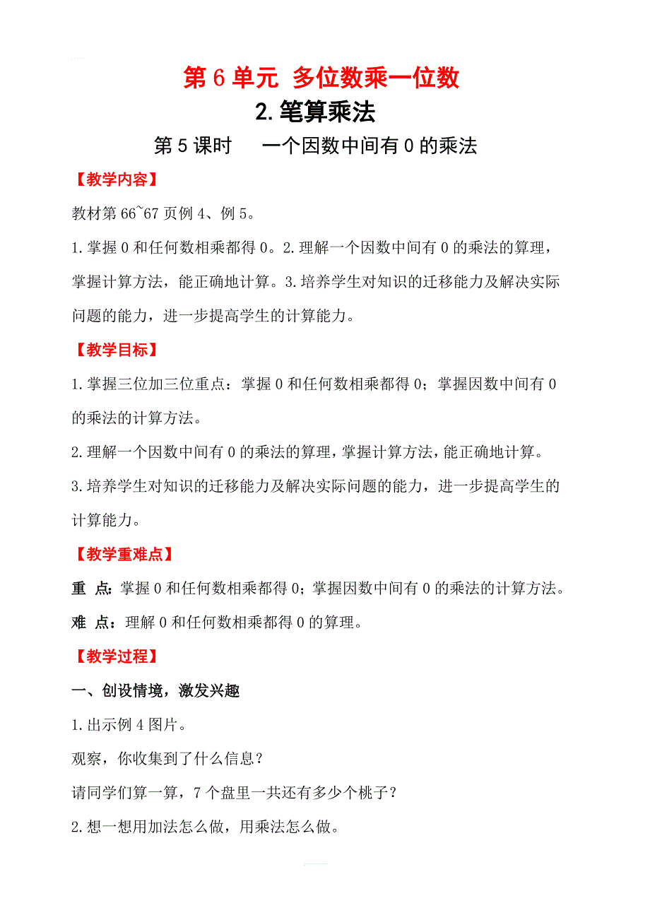 【人教版】2019年秋三年级上册数学：第6单元多位数乘一位数2.笔算乘法第5课时一个因数中间有0的乘法教案_第1页