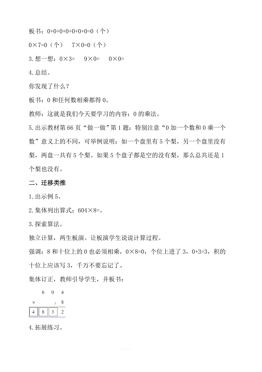 【人教版】2019年秋三年级上册数学：第6单元多位数乘一位数2.笔算乘法第5课时一个因数中间有0的乘法教案_第2页