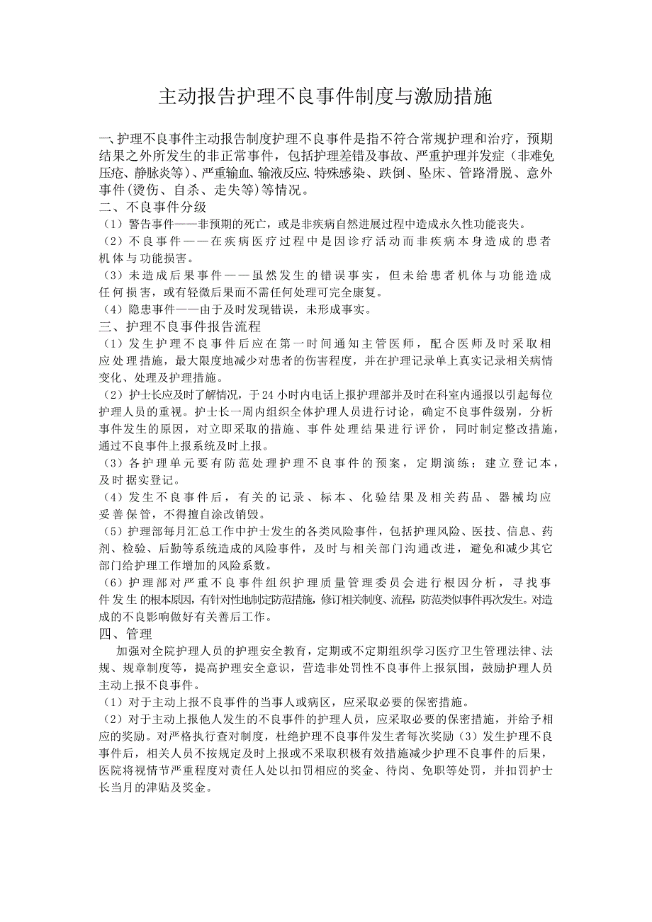 C1主动报告护理不良事件的制度与 激励 措施资料_第1页