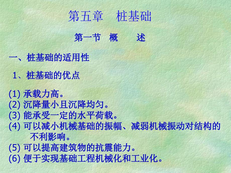 土力学与地基基础 教学课件 ppt 作者 孙维东 主编第五章 桩基础第一节 概述_第1页