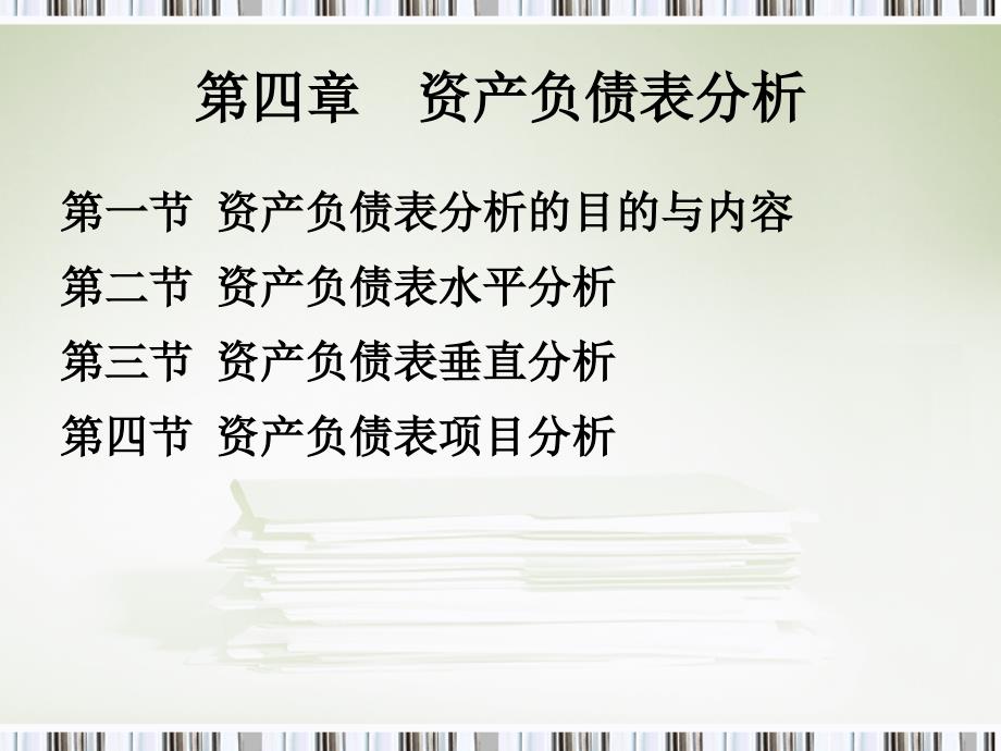 资产负债表水平分析和垂直分析课件_第1页