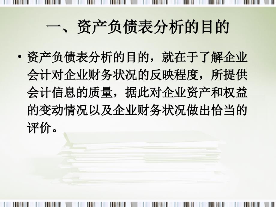 资产负债表水平分析和垂直分析课件_第3页