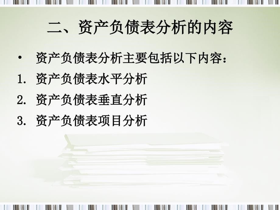 资产负债表水平分析和垂直分析课件_第5页