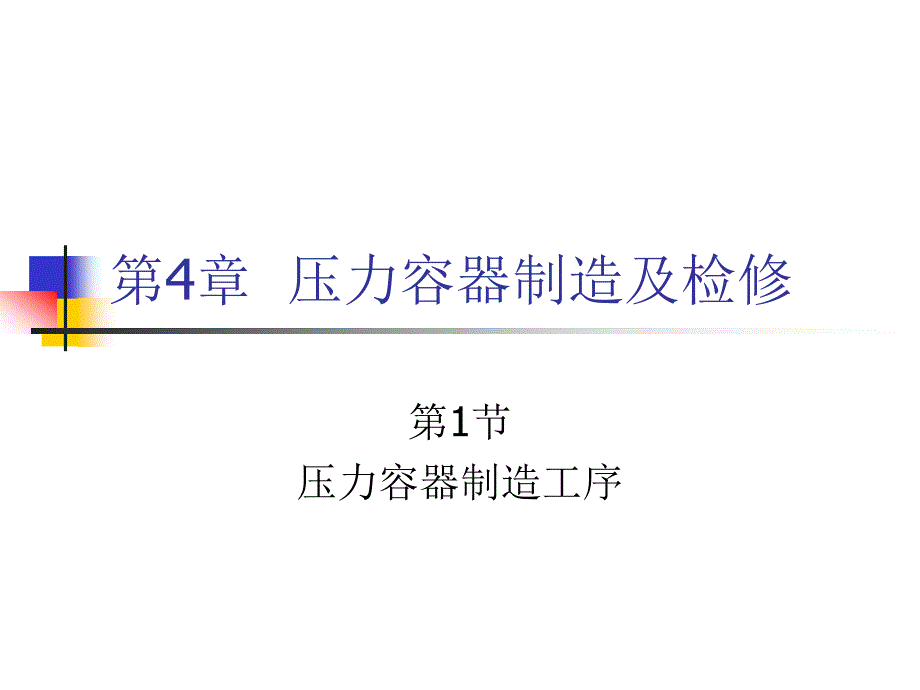 压力容器安全 教学课件 ppt 作者 张礼敬 04-压力容器（4）_第1页