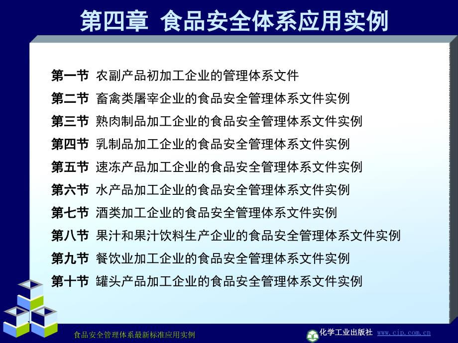 食品安全管理体系应用1-第四章 食品安全体系应用实例-第1节_第2页