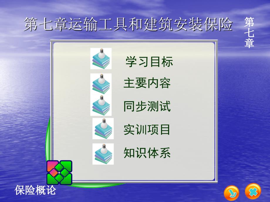 保险概论教学课件作者第四版李国义课件及习题答案第七章运输工具与建筑安装工程保险_第1页