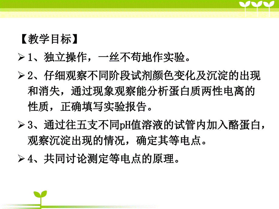 实验一.蛋白质的两性电离及等电点测定课件_第2页