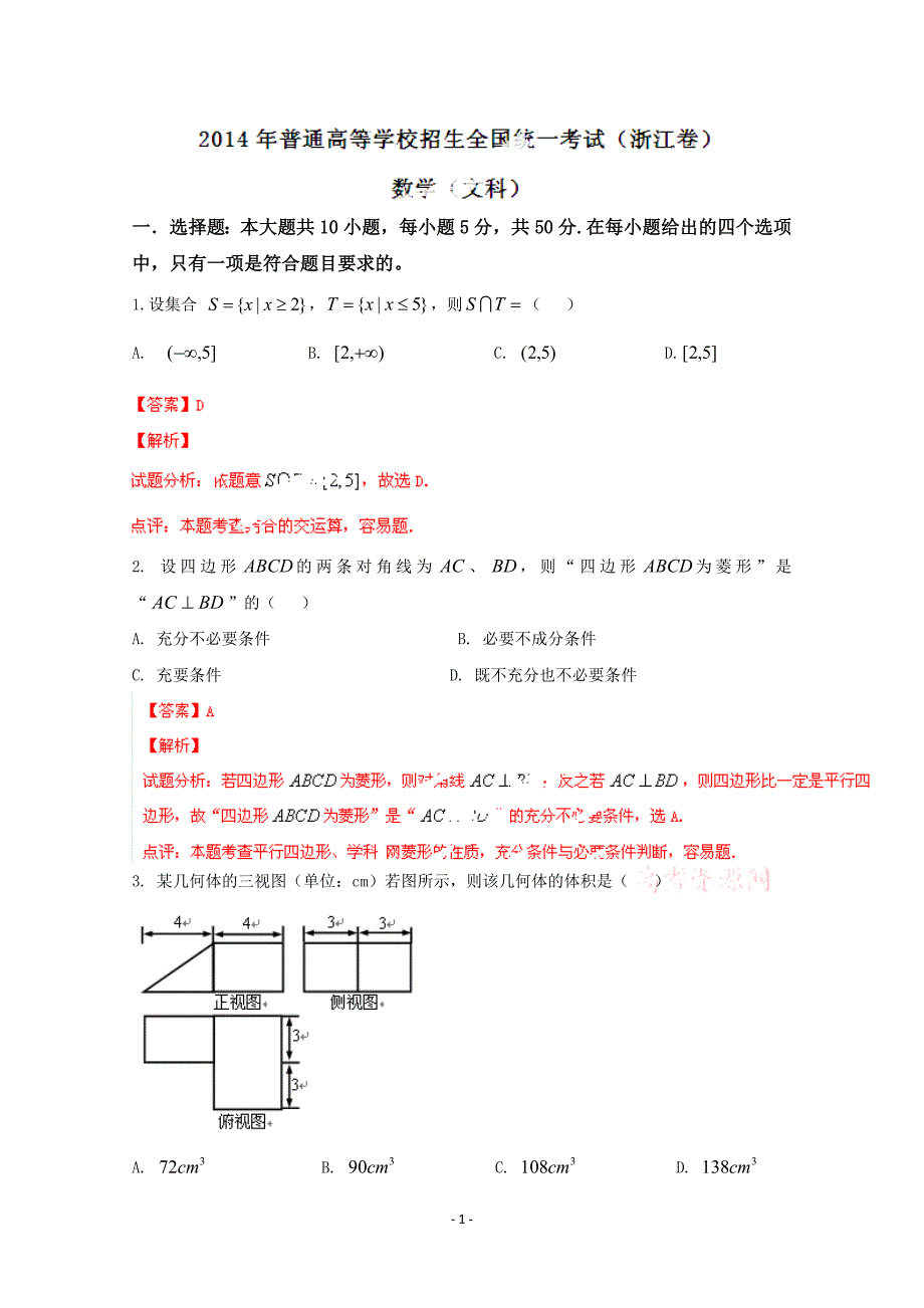 2014年浙江高考文科数学试题含答案（Word版）_第1页