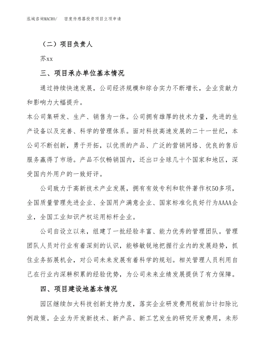 密度传感器投资项目立项申请模板.docx_第2页