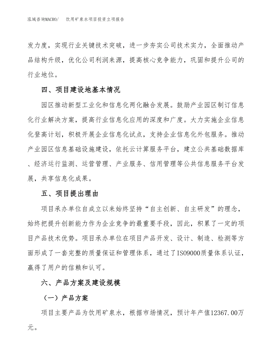 饮用矿泉水项目投资立项报告.docx_第3页