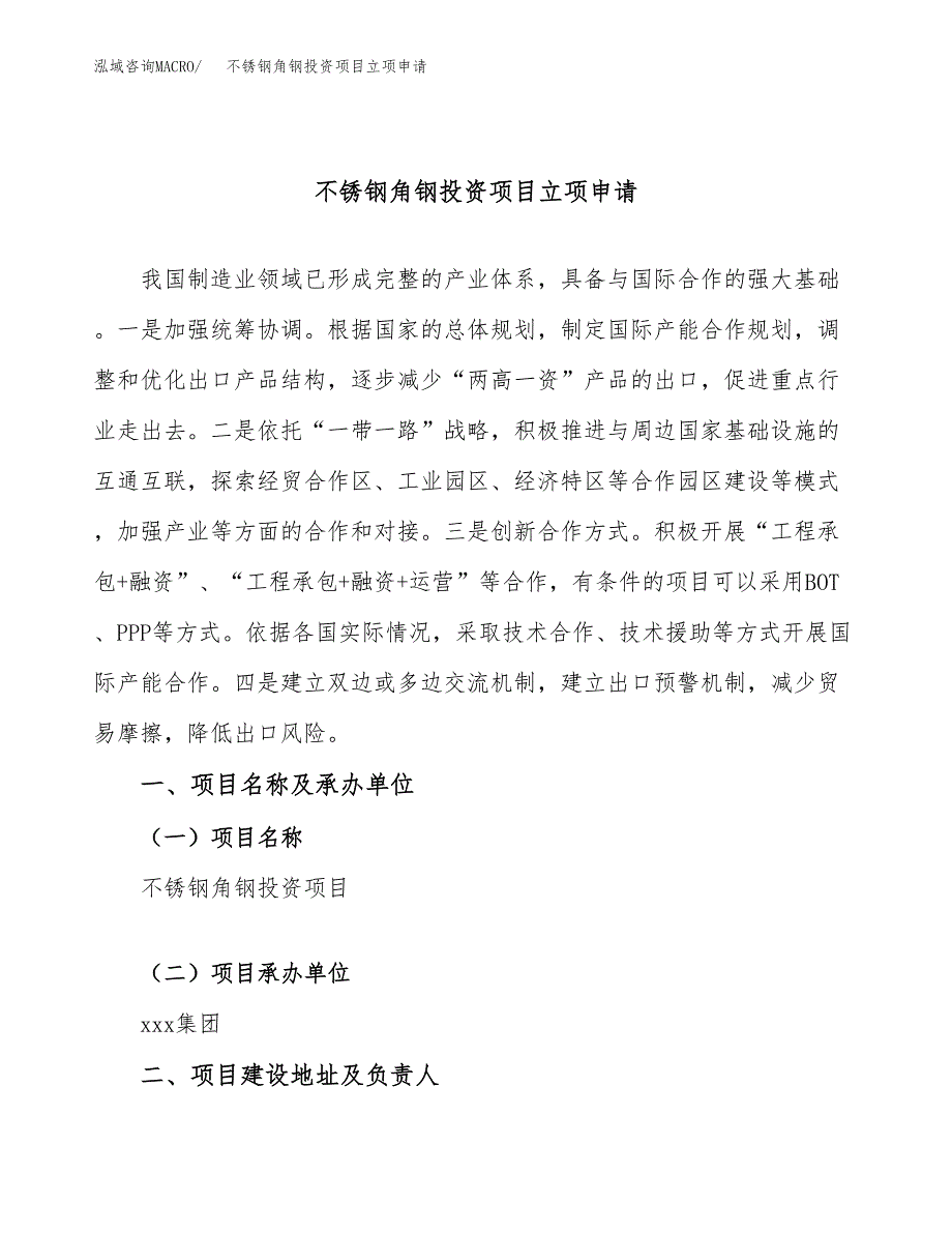 不锈钢角钢投资项目立项申请模板.docx_第1页