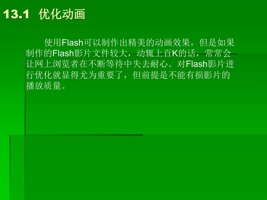 Flash CS4基础与案例教程 教学课件 ppt 作者 朱印宏第13章_第4页