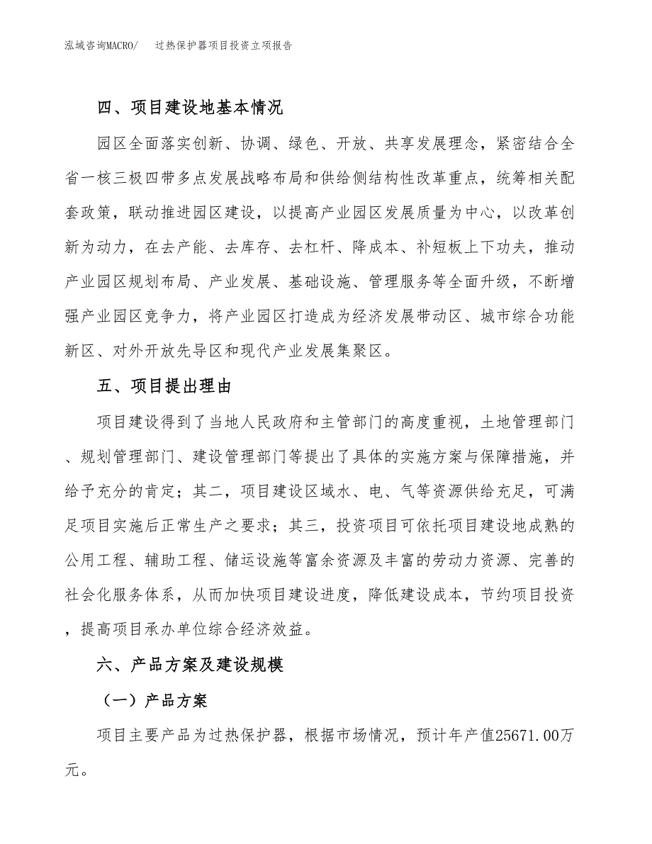 过热保护器项目投资立项报告.docx_第3页