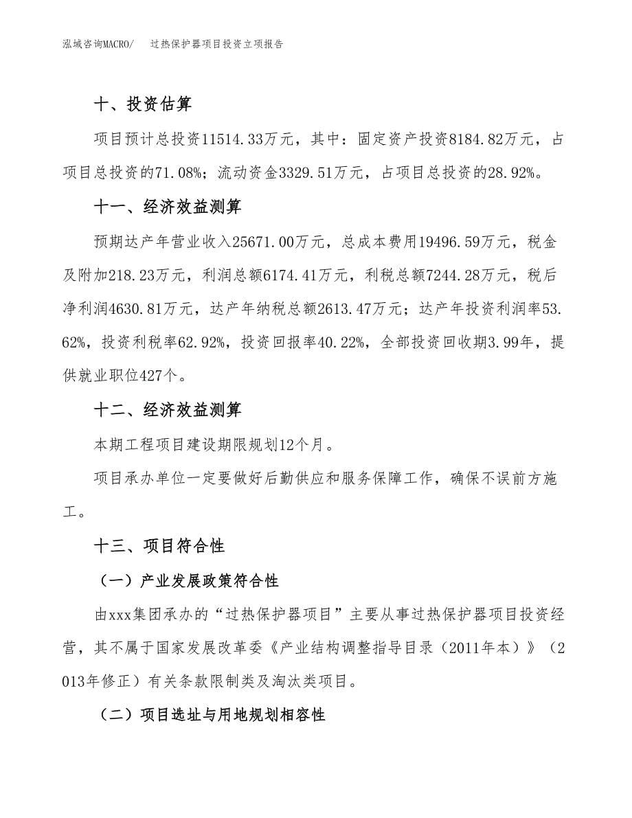 过热保护器项目投资立项报告.docx_第5页