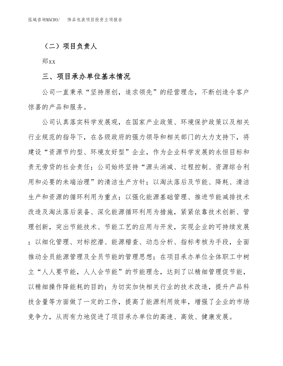 饰品包装项目投资立项报告.docx_第2页