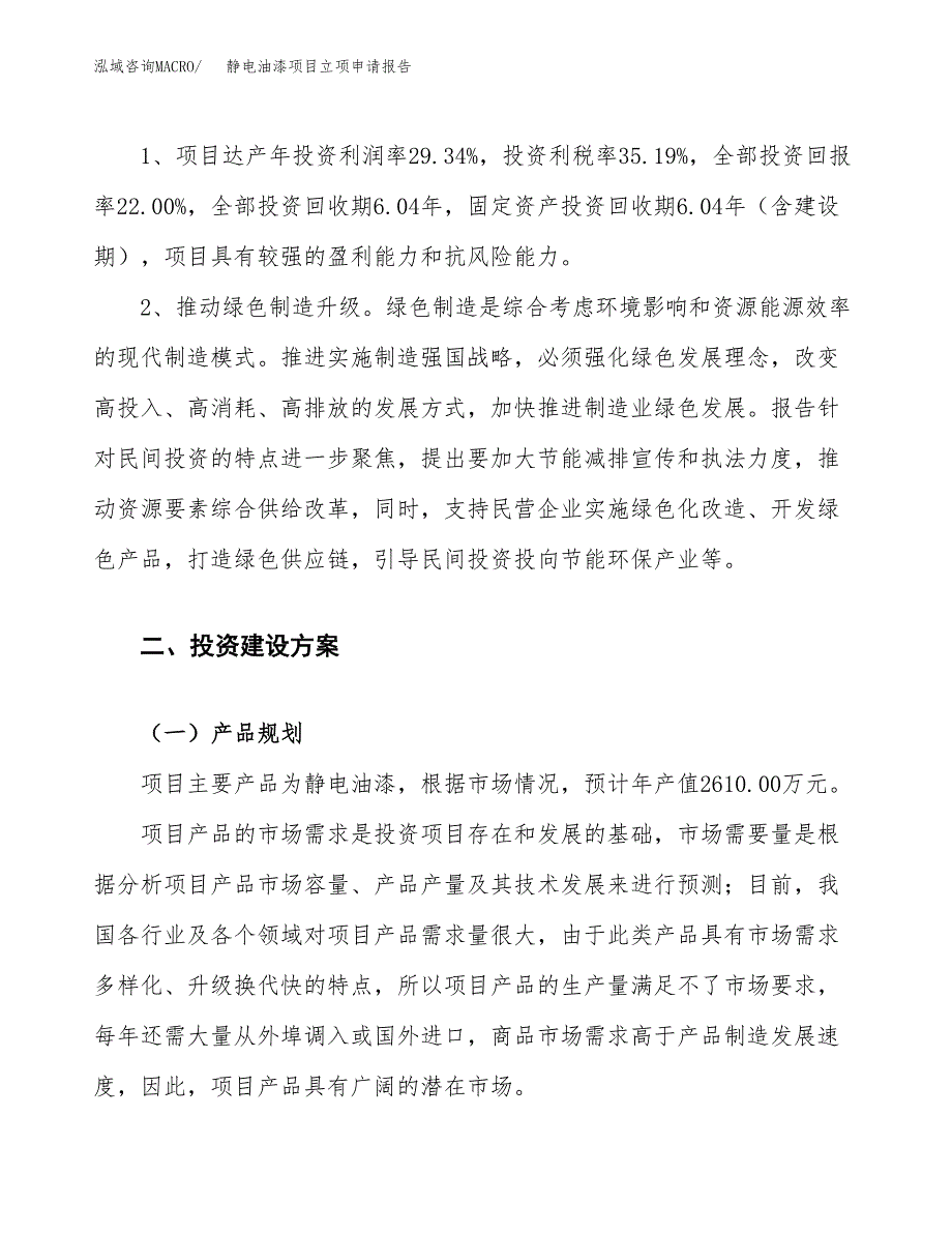 静电油漆项目立项申请报告.docx_第4页