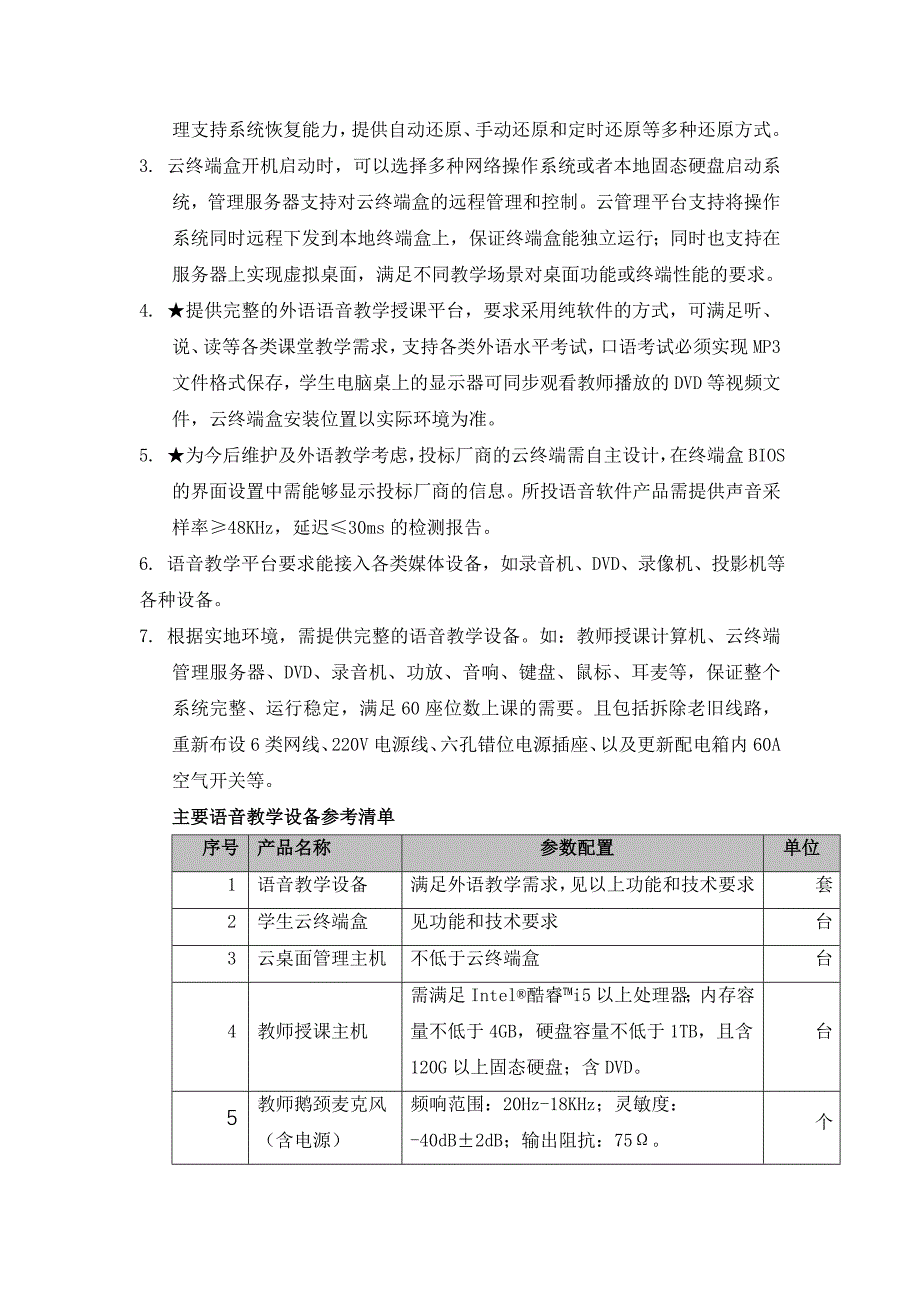 64位语音实验室建设参数需求_第2页