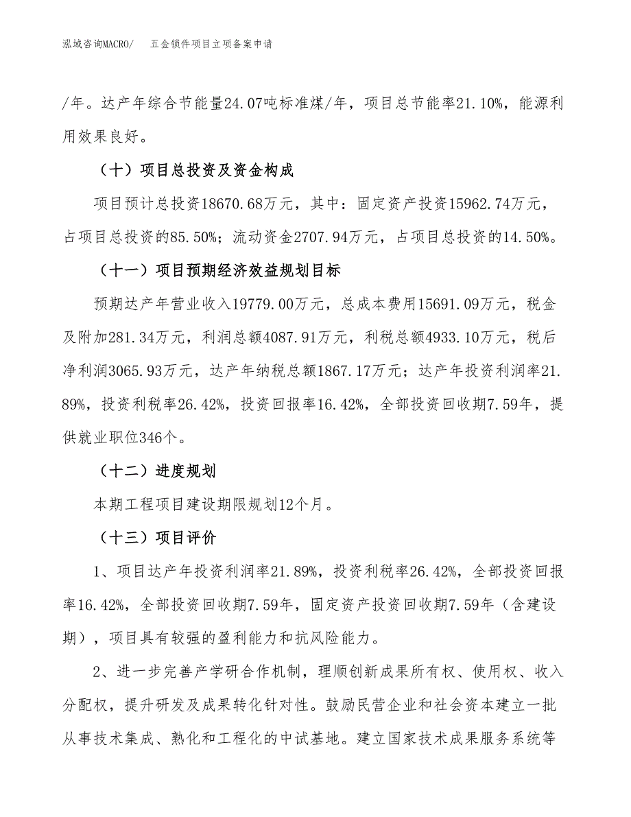 五金锁件项目立项备案申请.docx_第4页