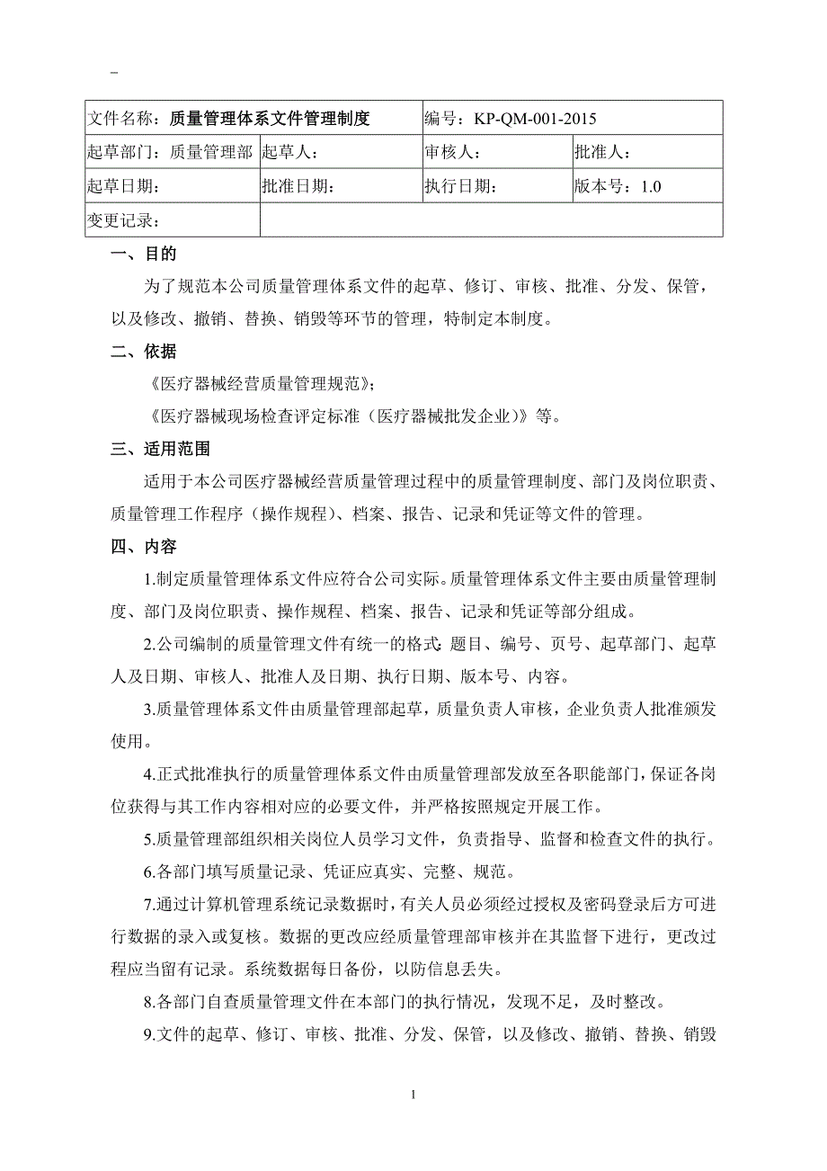 医疗器械质量管理体系文件管理制度_第1页