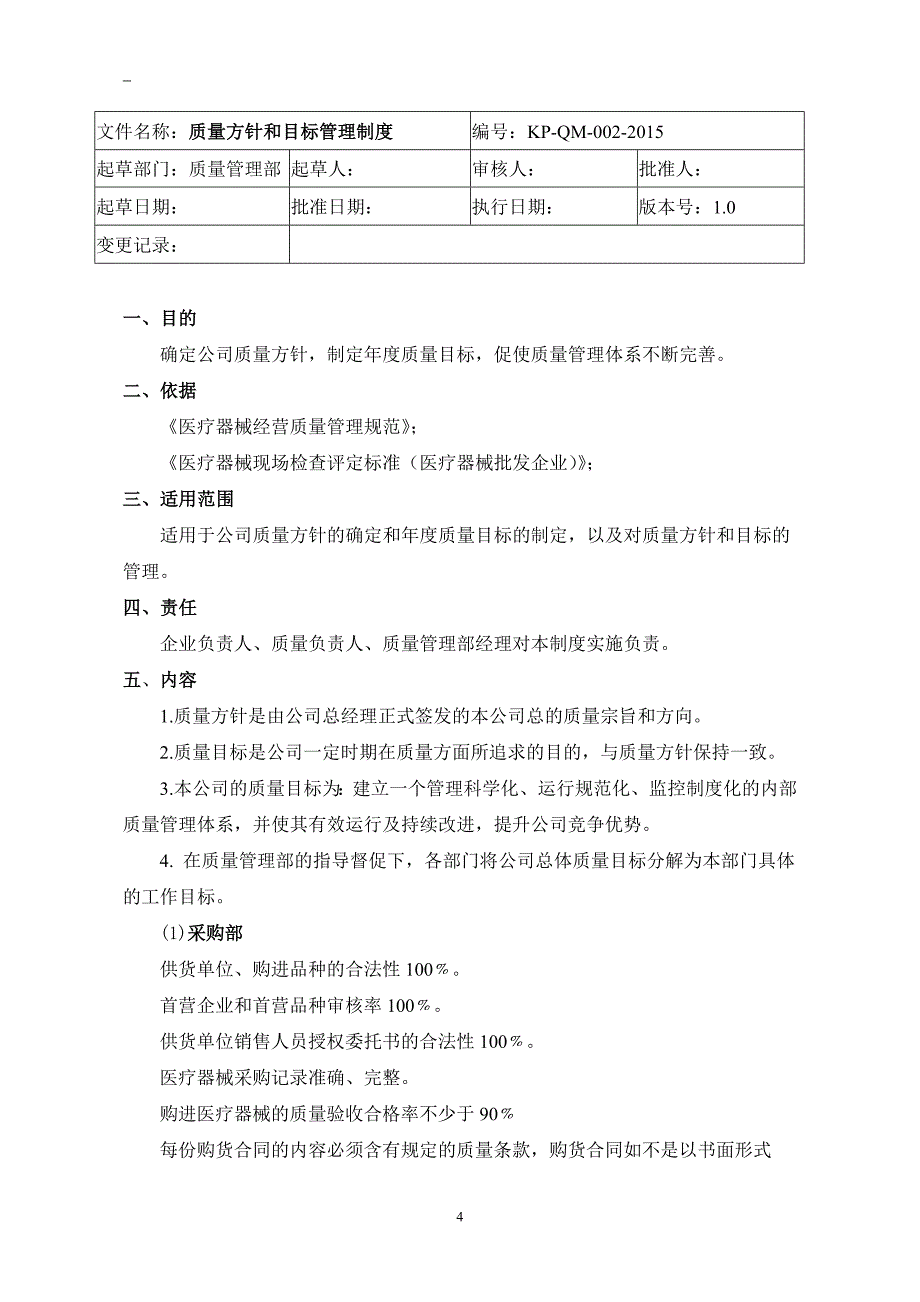 医疗器械质量管理体系文件管理制度_第4页