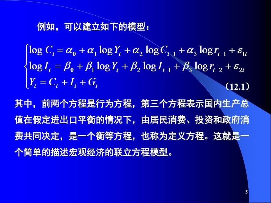 东北财大高铁梅eviews课件第12章_1联立方程估计与模拟_第5页