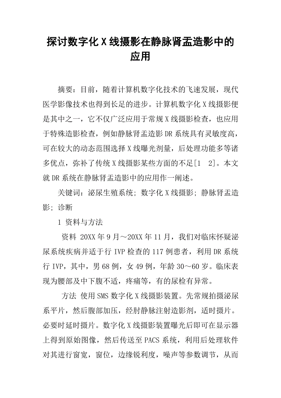 探讨数字化x线摄影在静脉肾盂造影中的应用_第1页