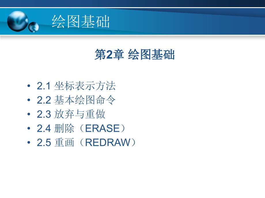 计算机辅助设计——AutoCAD应用教程 教学课件 ppt 作者 程孝鹏 主编 李斌艳 付红珍 副主编第2章_第1页