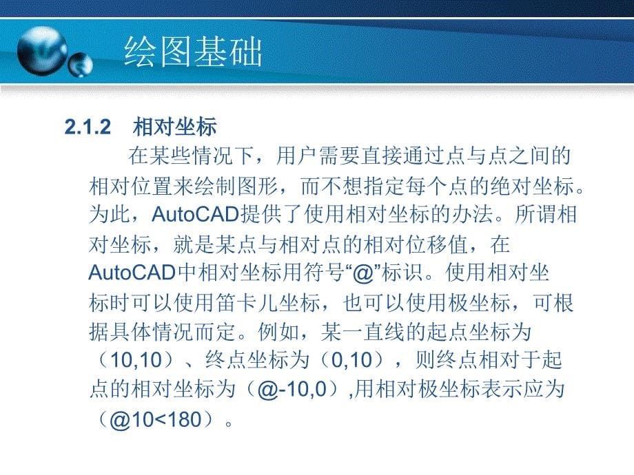 计算机辅助设计——AutoCAD应用教程 教学课件 ppt 作者 程孝鹏 主编 李斌艳 付红珍 副主编第2章_第5页