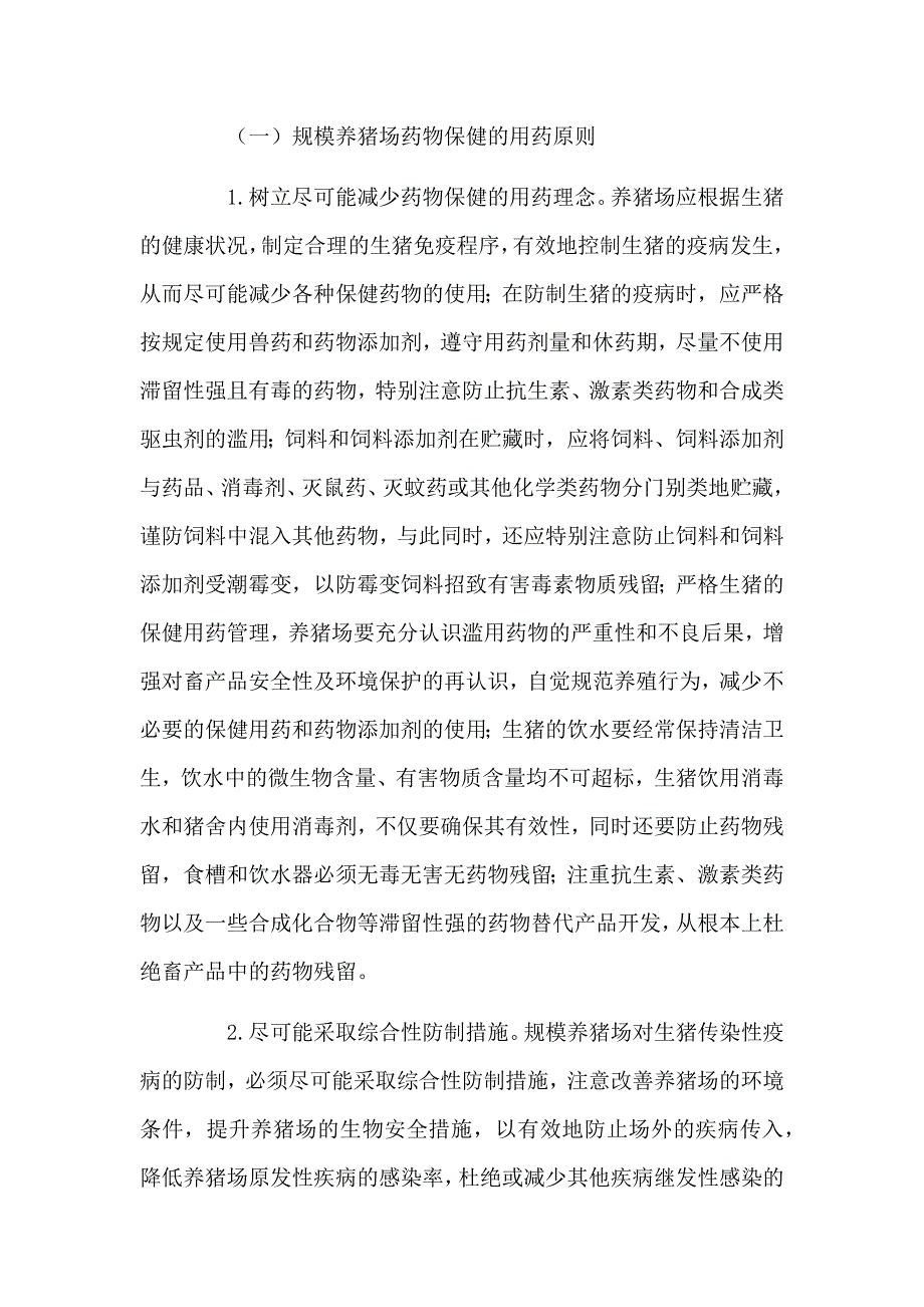 养猪知识：规模养猪场药物保健的用药原则和药物保健方案_第2页