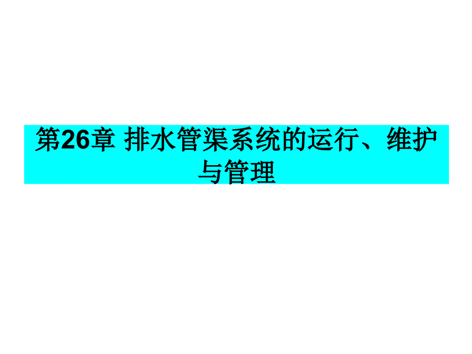 城市水工程运行与管理 教学课件 ppt 作者 肖利萍 于洋第26章 排水管渠系统的运行、维护与管理_第2页