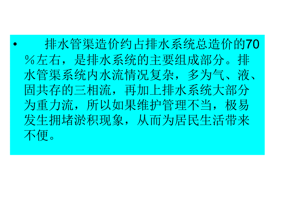 城市水工程运行与管理 教学课件 ppt 作者 肖利萍 于洋第26章 排水管渠系统的运行、维护与管理_第3页