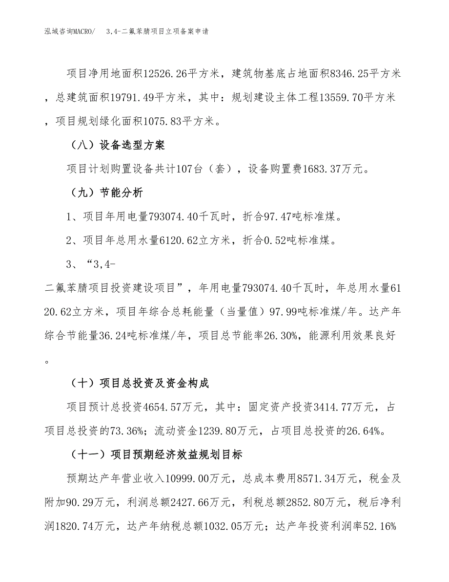 3，4-二氟苯腈项目立项备案申请.docx_第3页