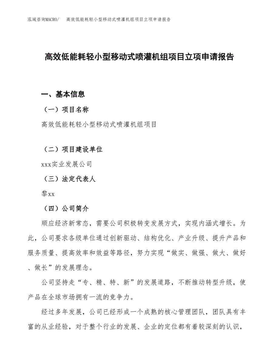 高效低能耗轻小型移动式喷灌机组项目立项申请报告.docx_第1页