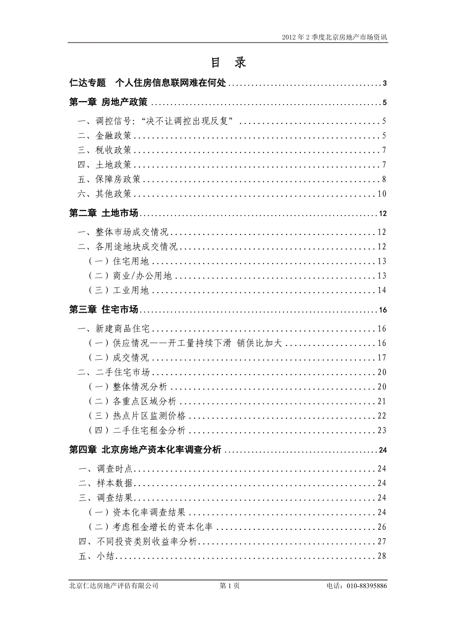 北京房地产市场研究报告_第1页