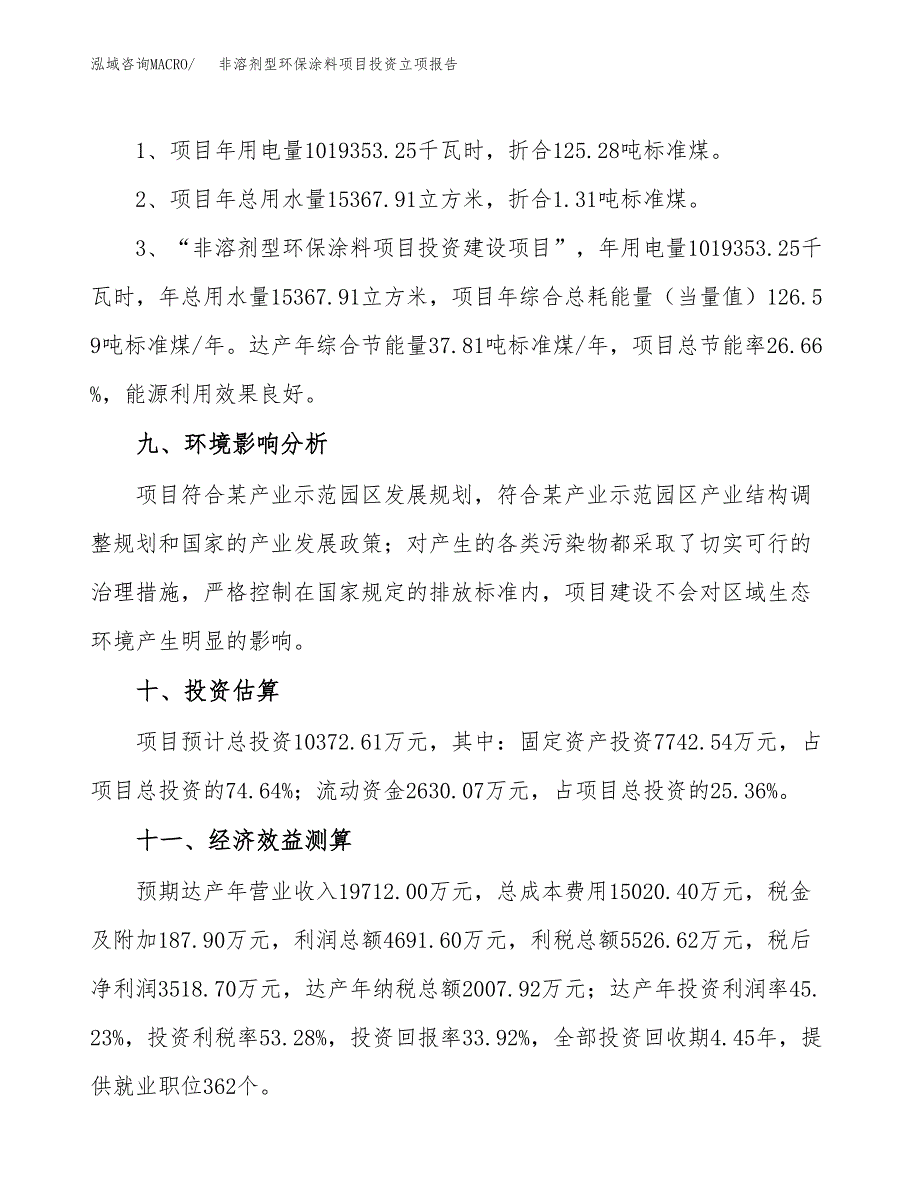 非溶剂型环保涂料项目投资立项报告.docx_第4页