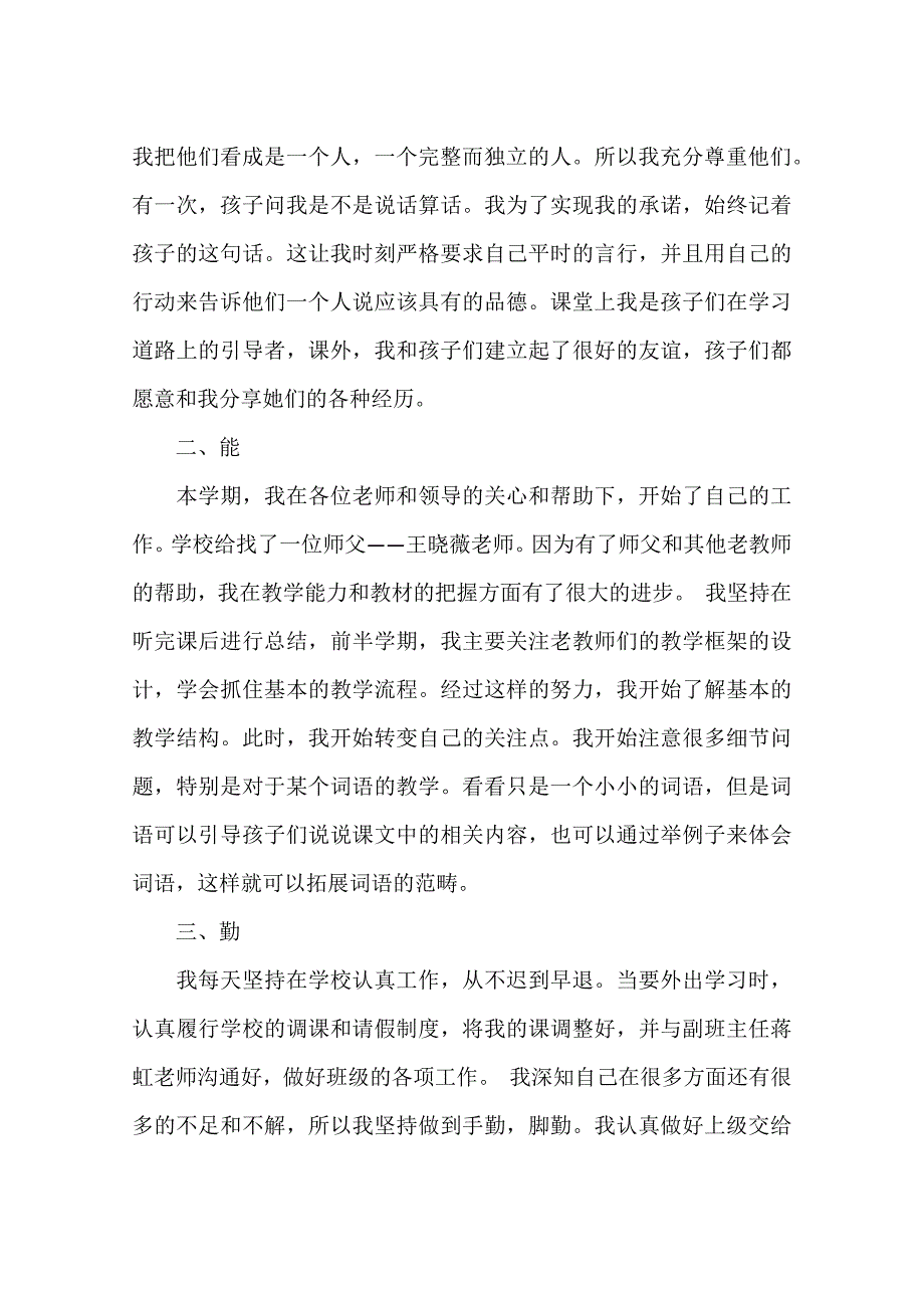 教师2018年度德能勤绩廉考核 个人 总结资料_第4页