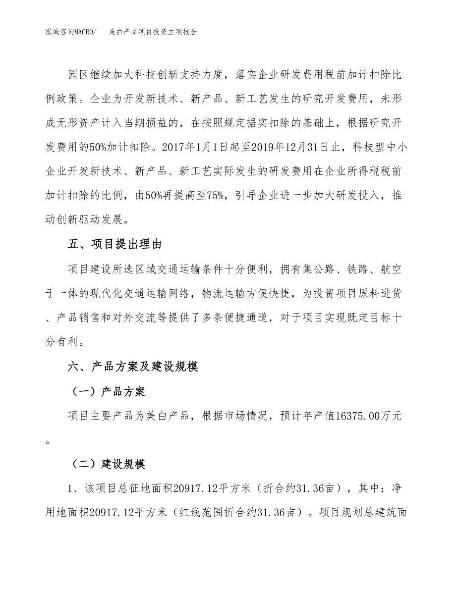 美白产品项目投资立项报告.docx_第3页