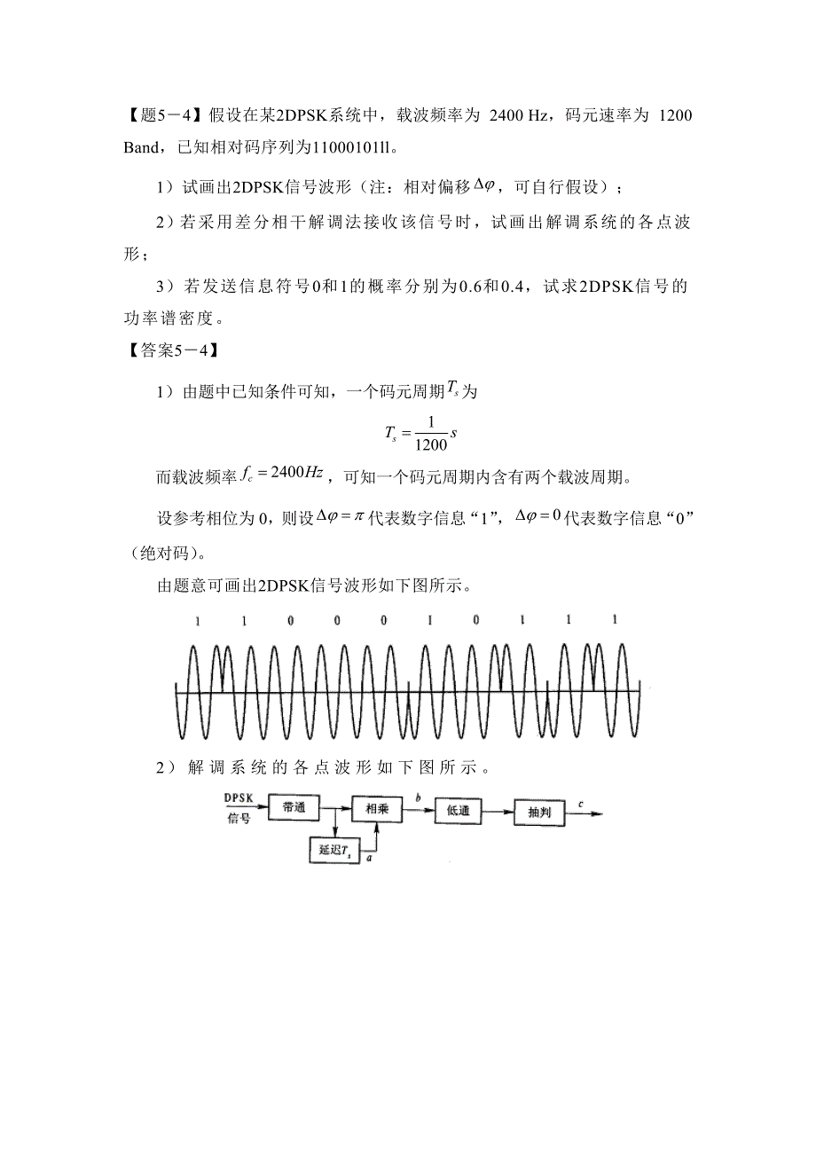 通信原理第五章(正弦载波数字调制系统)习题及其答案资料_第3页