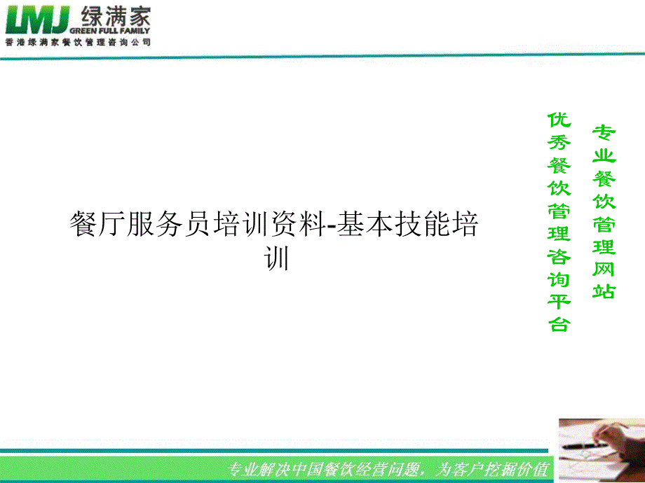 餐厅服务员培训资料-基本技能培训课件_第1页