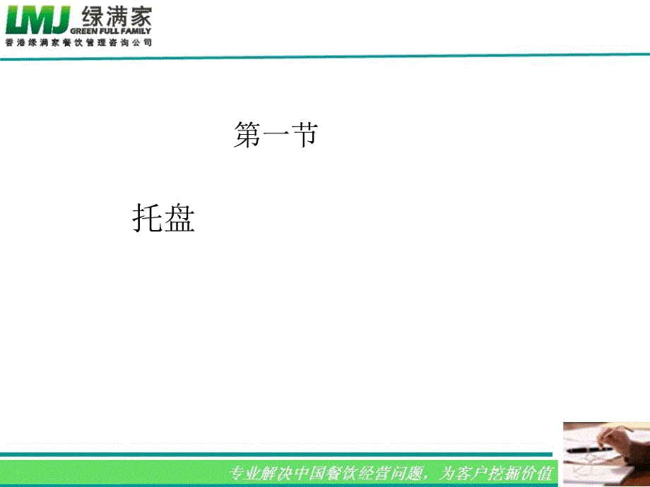 餐厅服务员培训资料-基本技能培训课件_第2页