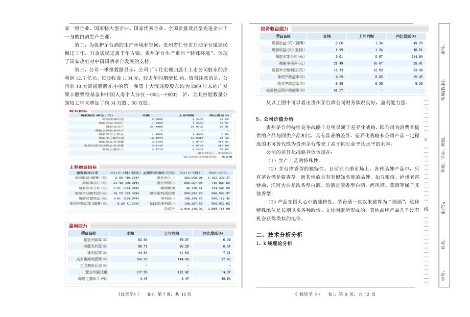 贵州茅台酒股份有限公司股票投资分析报告资料_第4页