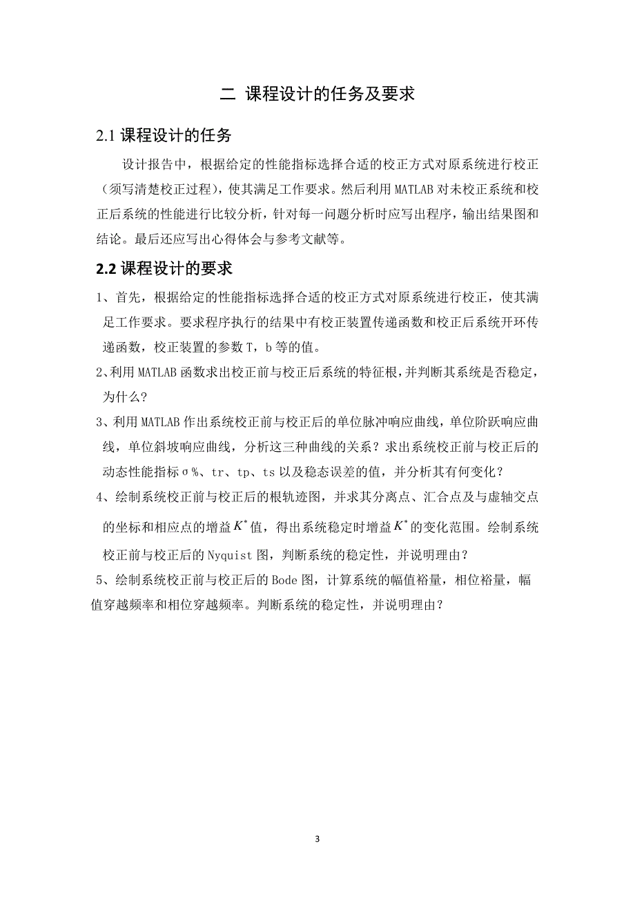 金陵科技学院自动控制原理课程设计资料_第4页