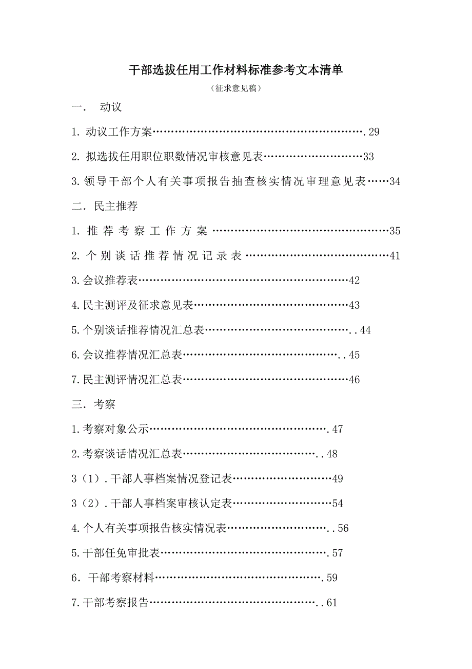 干部选拔任用工作材料标准参考 文本 清单资料_第1页