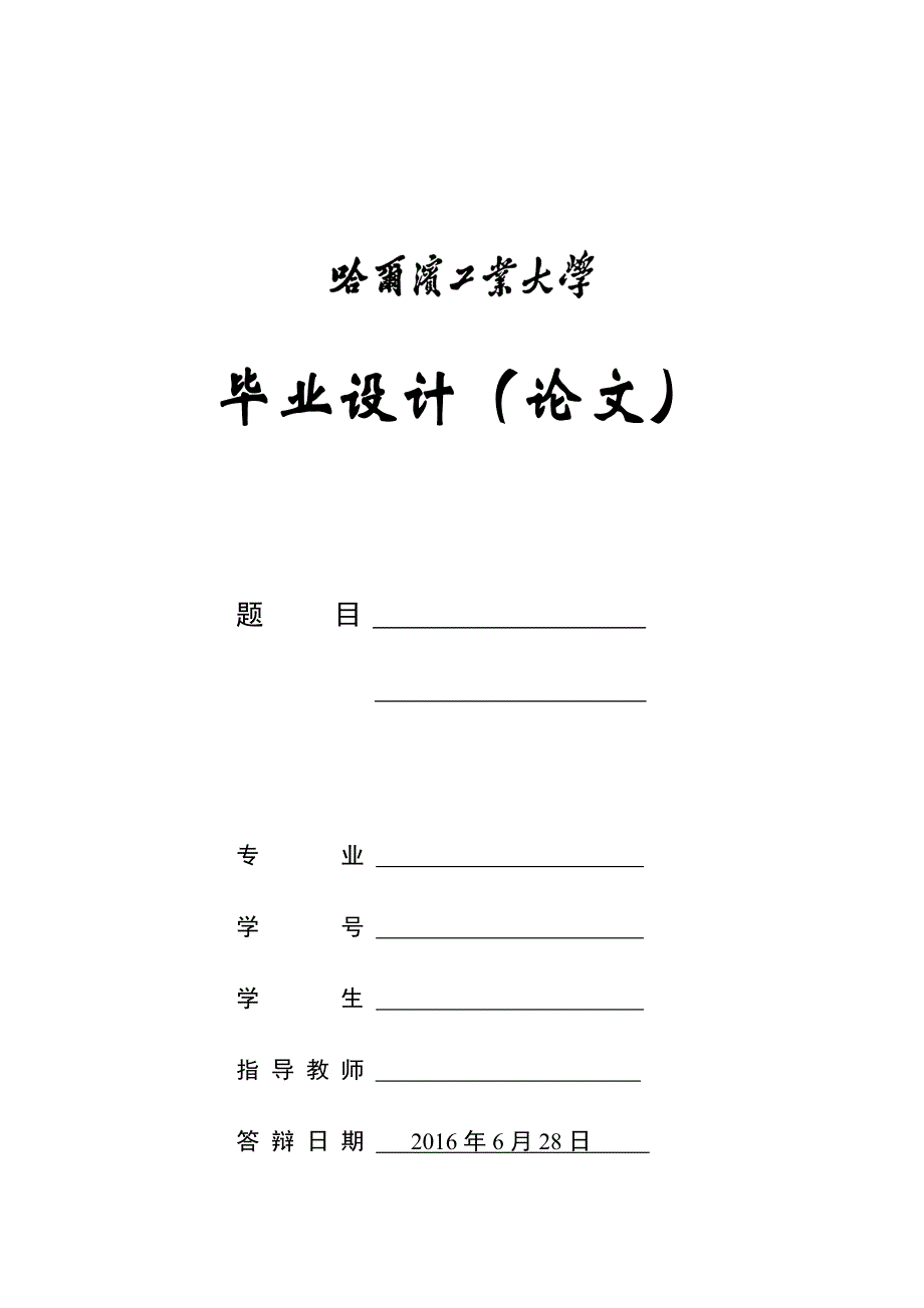 哈工大本科毕业 论文 格式资料_第3页