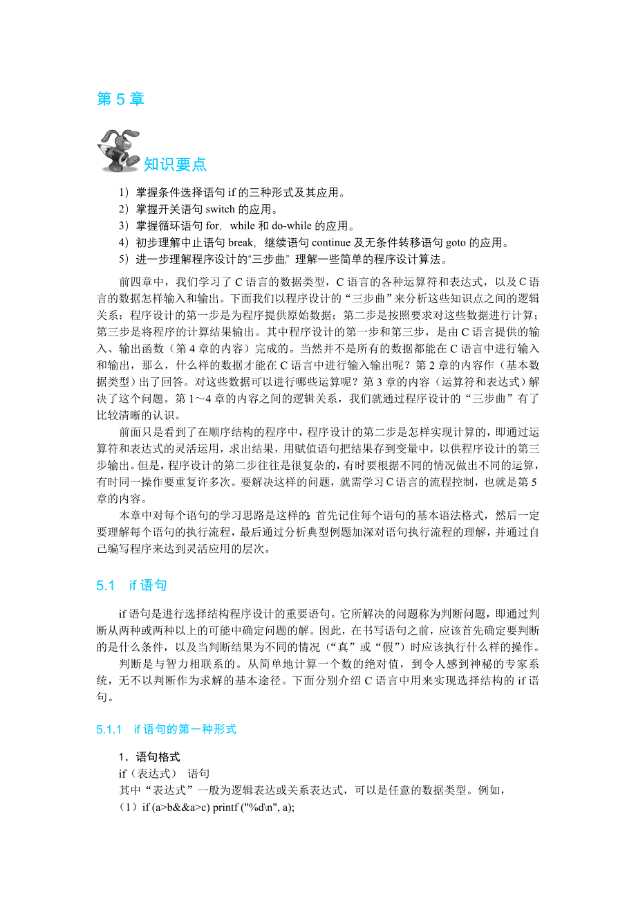 C语言程序设计 教学课件  作者 范兴福第5章_第1页