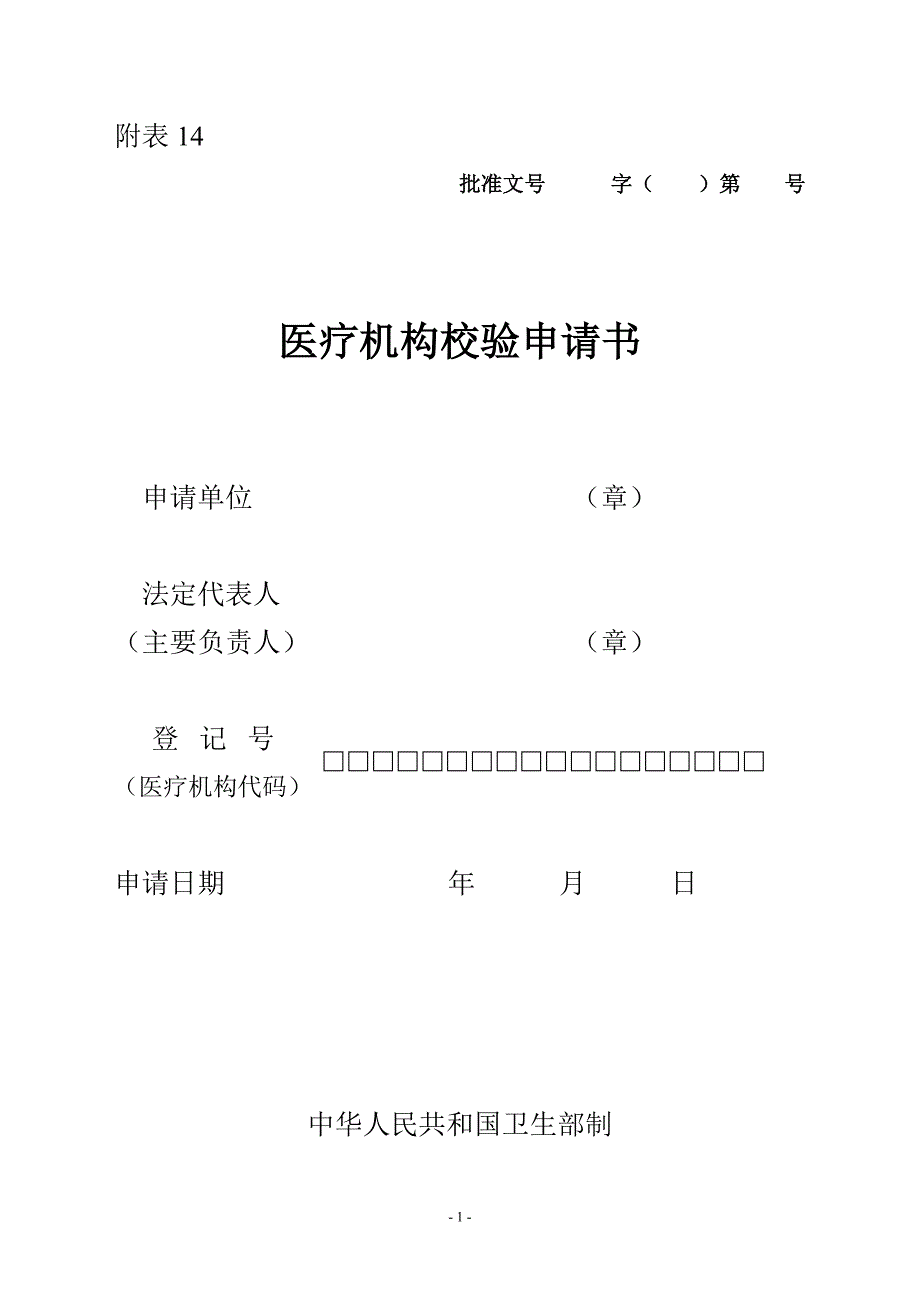 医疗机构校 验申 请书资料_第1页