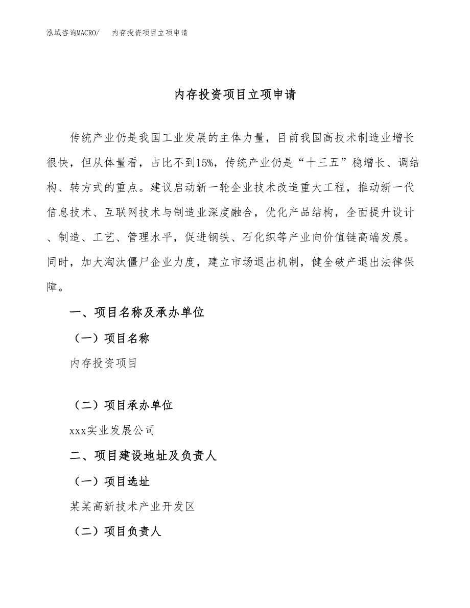 内存投资项目立项申请模板.docx_第1页