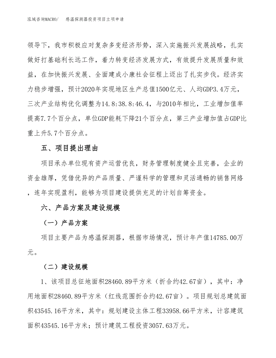 感温探测器投资项目立项申请模板.docx_第3页