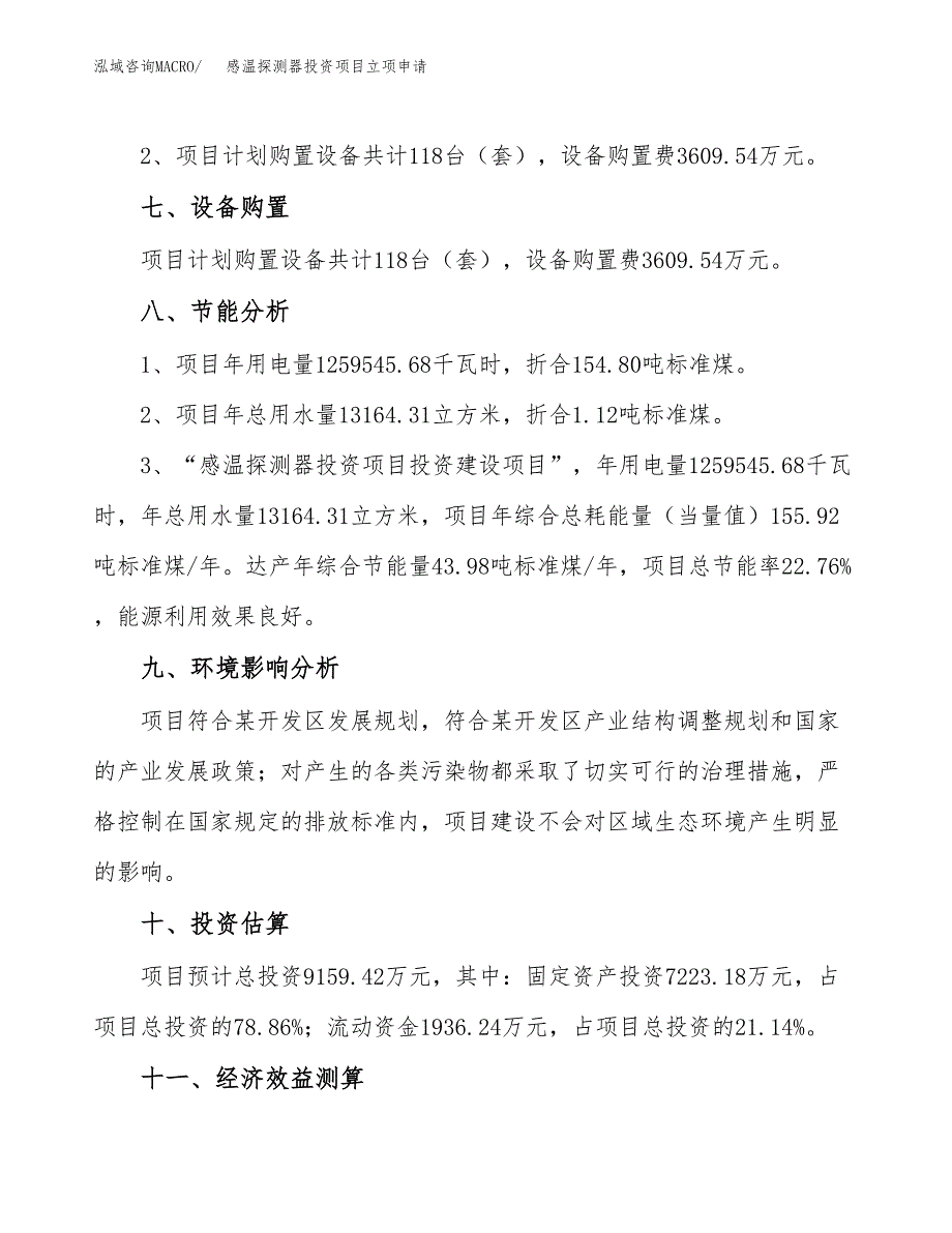 感温探测器投资项目立项申请模板.docx_第4页