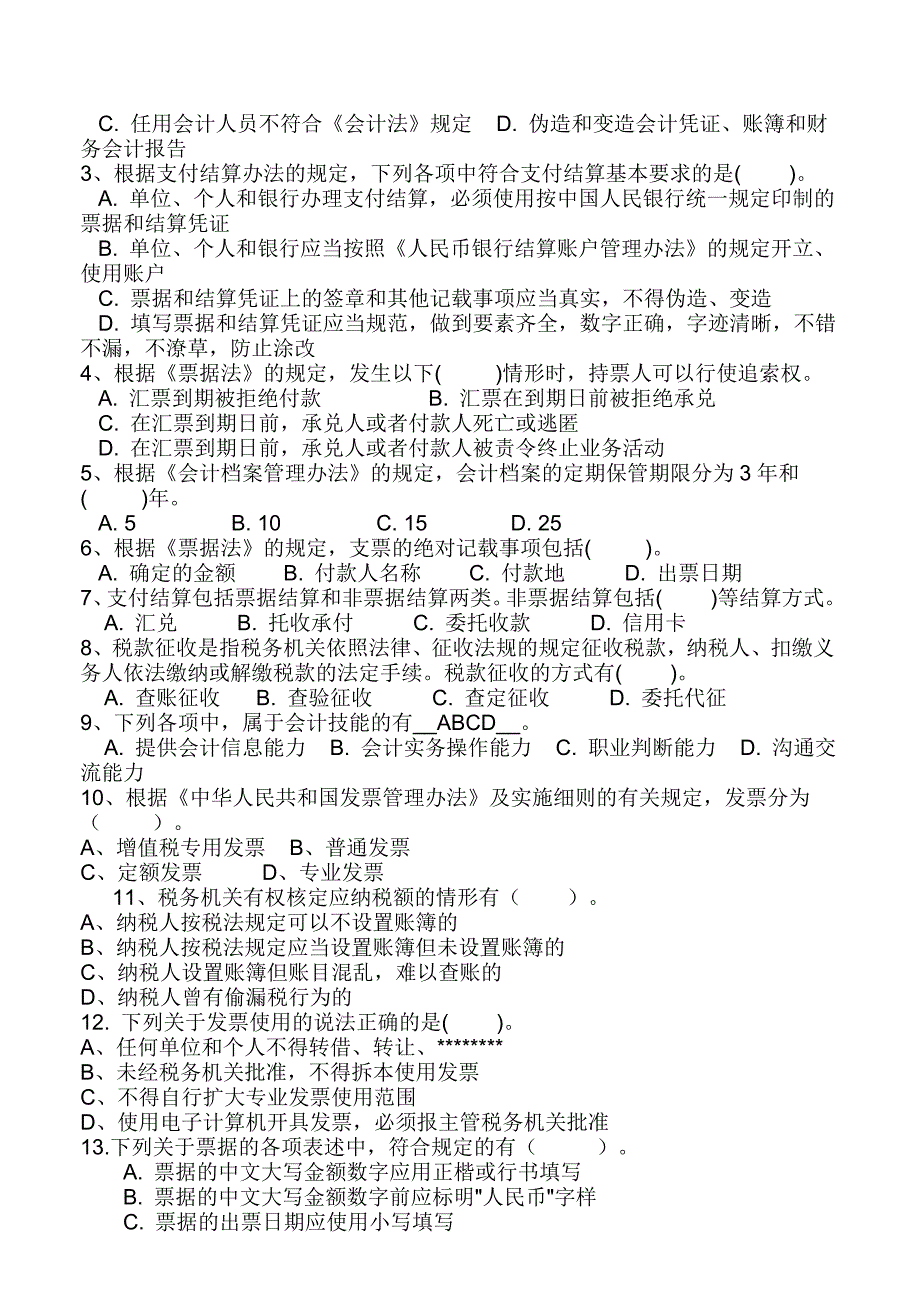 财经法规与会计职业道德试题及答案资料_第3页